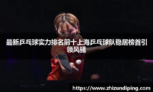最新乒乓球实力排名前十上海乒乓球队稳居榜首引领风骚