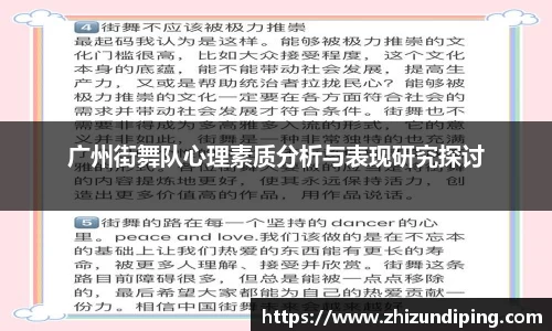 广州街舞队心理素质分析与表现研究探讨