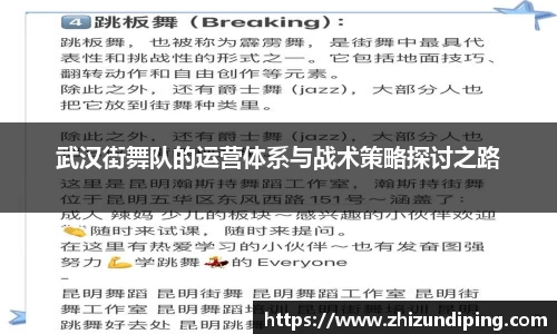 武汉街舞队的运营体系与战术策略探讨之路