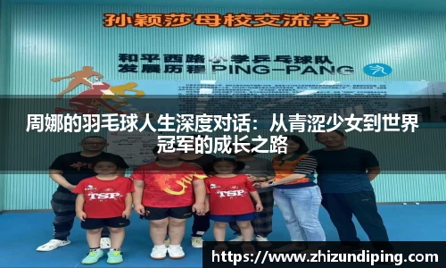 周娜的羽毛球人生深度对话：从青涩少女到世界冠军的成长之路