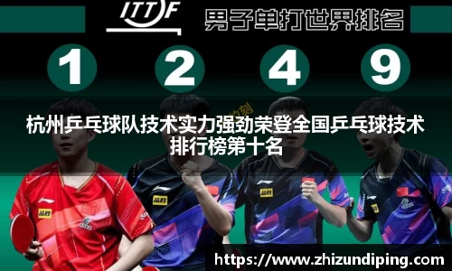 杭州乒乓球队技术实力强劲荣登全国乒乓球技术排行榜第十名