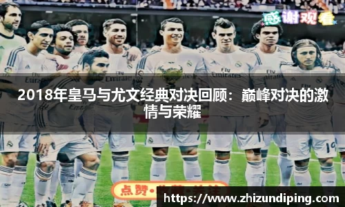 2018年皇马与尤文经典对决回顾：巅峰对决的激情与荣耀