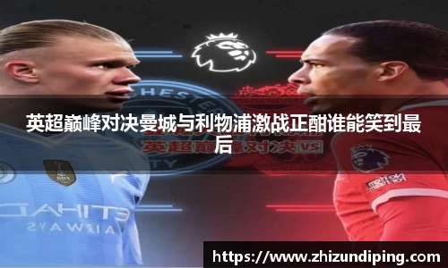 英超巅峰对决曼城与利物浦激战正酣谁能笑到最后