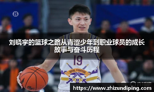 刘晓宇的篮球之路从青涩少年到职业球员的成长故事与奋斗历程