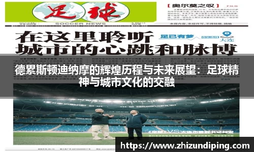 德累斯顿迪纳摩的辉煌历程与未来展望：足球精神与城市文化的交融