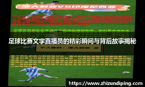 足球比赛文字直播员的精彩瞬间与背后故事揭秘