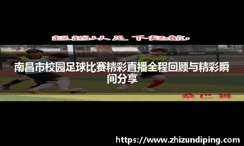 南昌市校园足球比赛精彩直播全程回顾与精彩瞬间分享